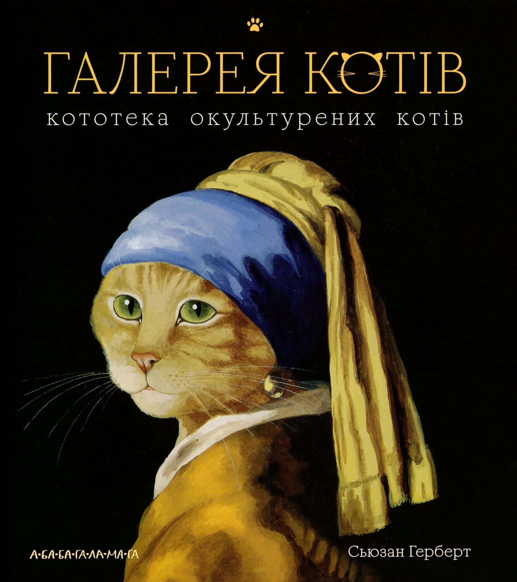 Обкладинка книги «Галерея котів. Кототека окультурених котів» — Сьюзен Герберт