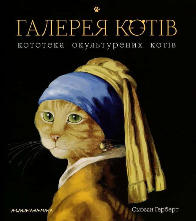 Галерея котів. Кототека окультурених котів — Сьюзен Герберт