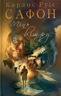 Карлос Руїс Сафон - Тінь вітру. Книга 1