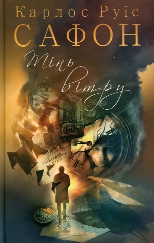 Карлос Руїс Сафон - Тінь вітру. Книга 1