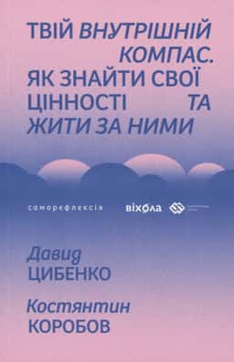 Твій внутрішній компас — Давид Цибенко, Костянтин Коробов