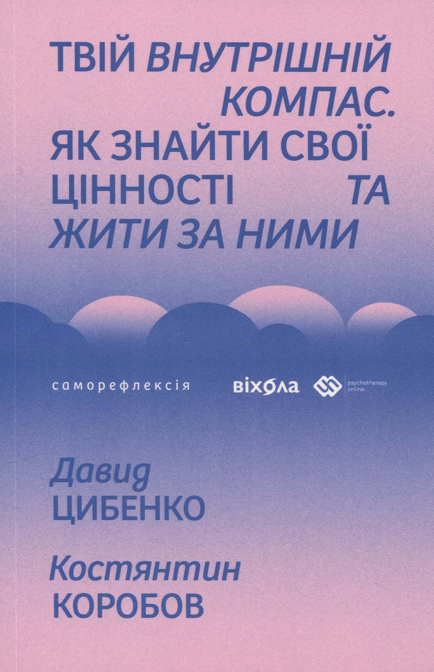 Обкладинка книги «Твій внутрішній компас» — Давид Цибенко, Костянтин Коробов