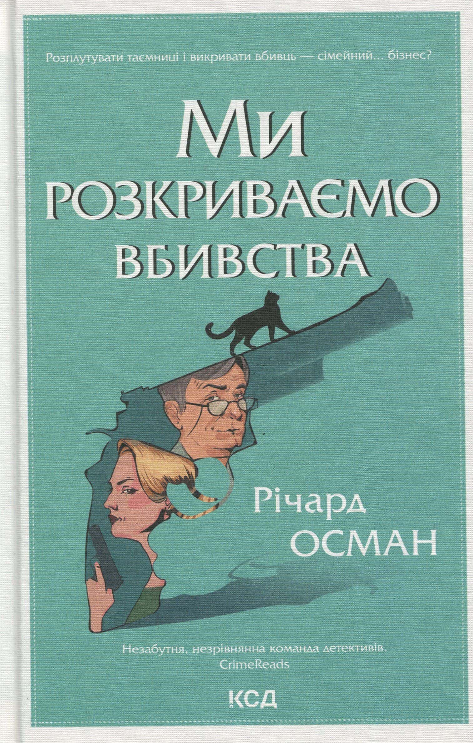 Обкладинка книги «Ми розкриваємо вбивства. Книга 1» — Річард Осман