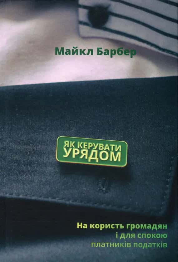 Майкл Барбер - Як керувати урядом. На користь громадян і для спокою платників податків