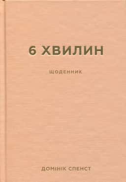 Домінік Спенст - 6 хвилин. Щоденник, який змінить ваше життя (пудровий)