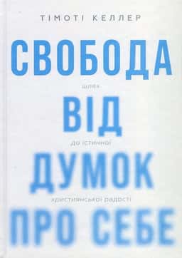 Свобода від думок про себе — Тімоті Келлер