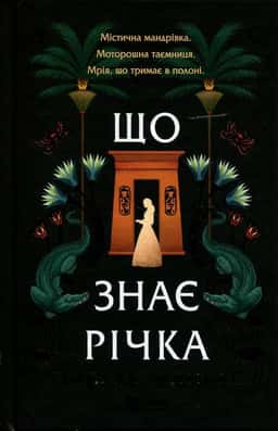 Ізабель Ібаньєс - Що знає річка