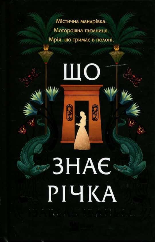 Ізабель Ібаньєс - Що знає річка