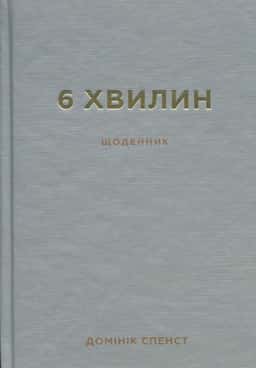 Домінік Спенст - 6 хвилин. Щоденник, який змінить ваше життя (сірий)
