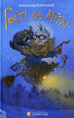 Гості на мітлі