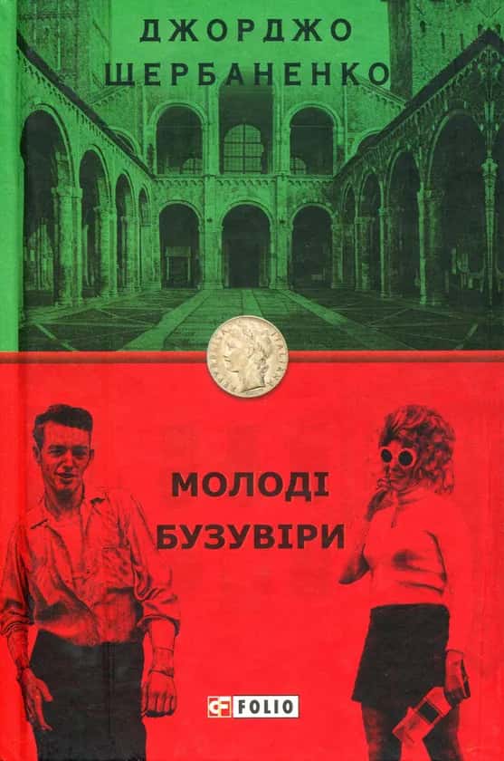 Обкладинка книги «Молоді бузувіри» — Джорджо Щербаненко