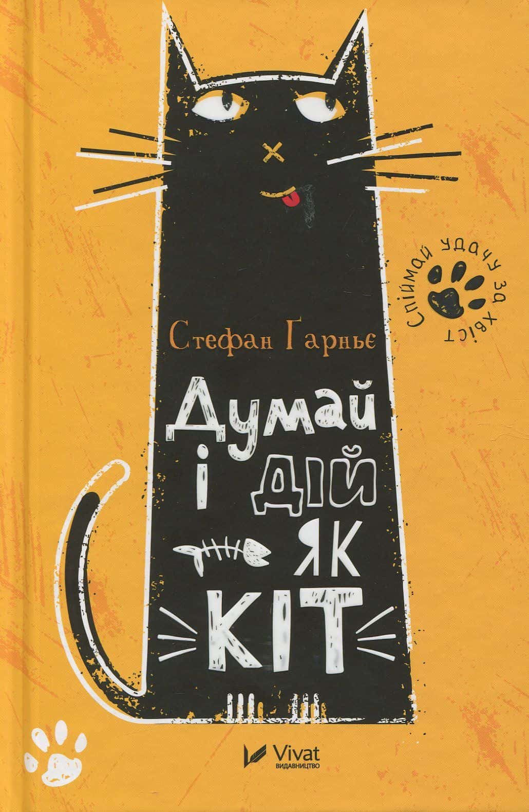 Обкладинка книги «Думай і дій як кіт» — Стефан Гарньє
