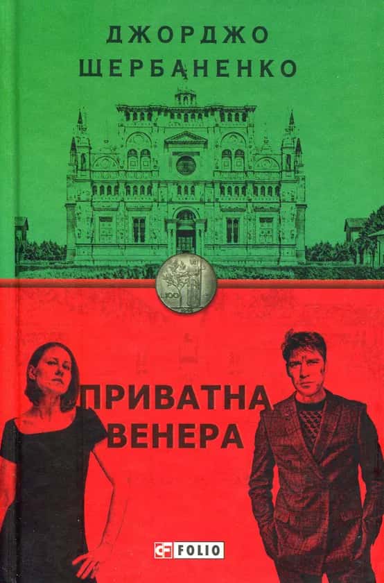 Обкладинка книги «Приватна Венера» — Джорджо Щербаненко