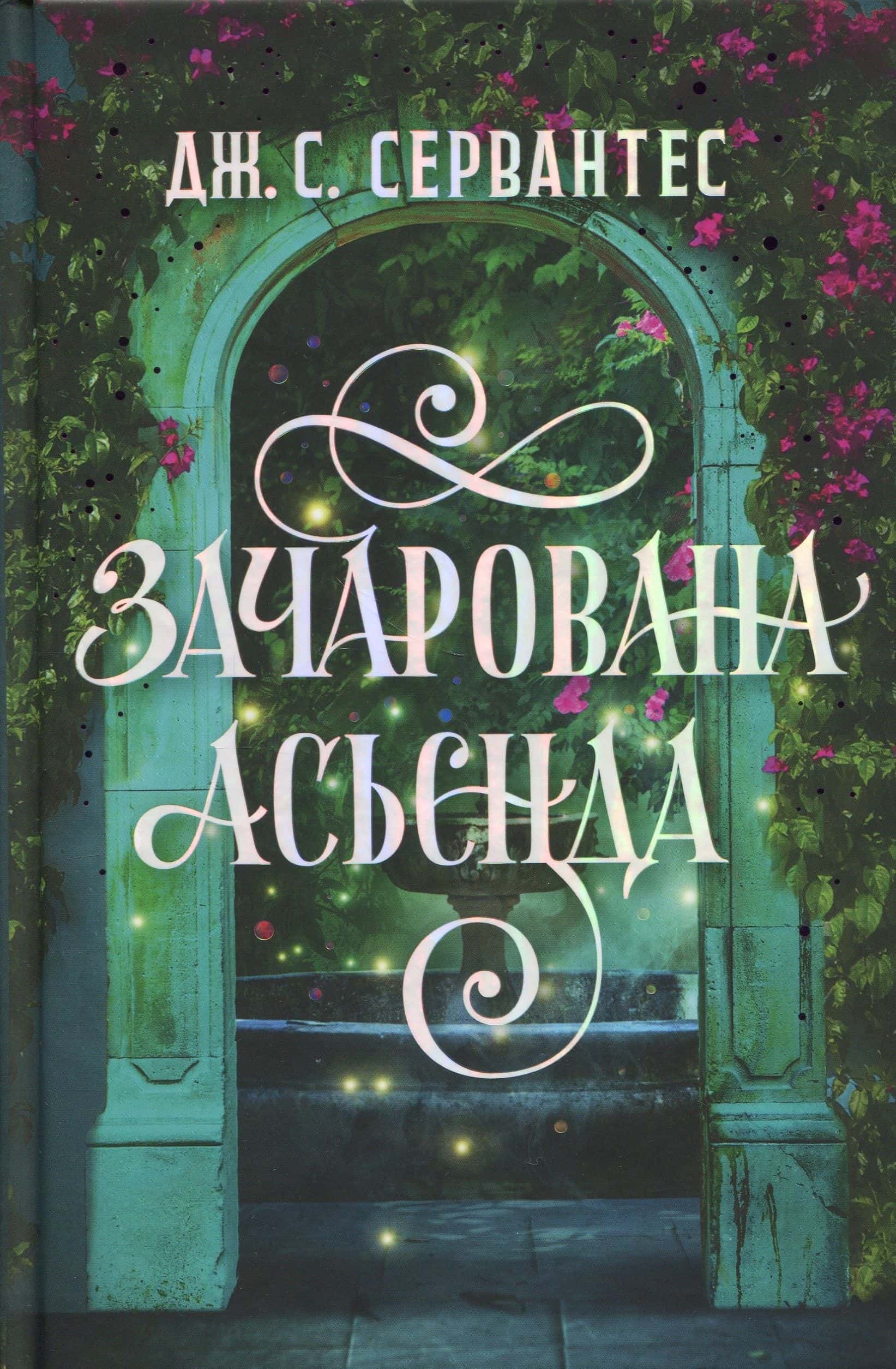 Обкладинка книги «Зачарована асьєнда» — Дж. С. Сервантес