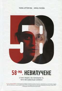 58-ма. Невилучене. Історії людей, які пережили те, чого ми найбільше боїмося