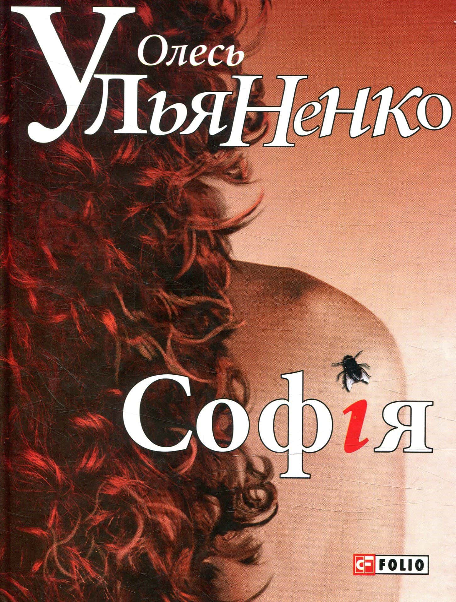 Обкладинка книги «Софія» — Олесь Ульяненко