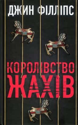 Королівство жахів — Гін Філліпс