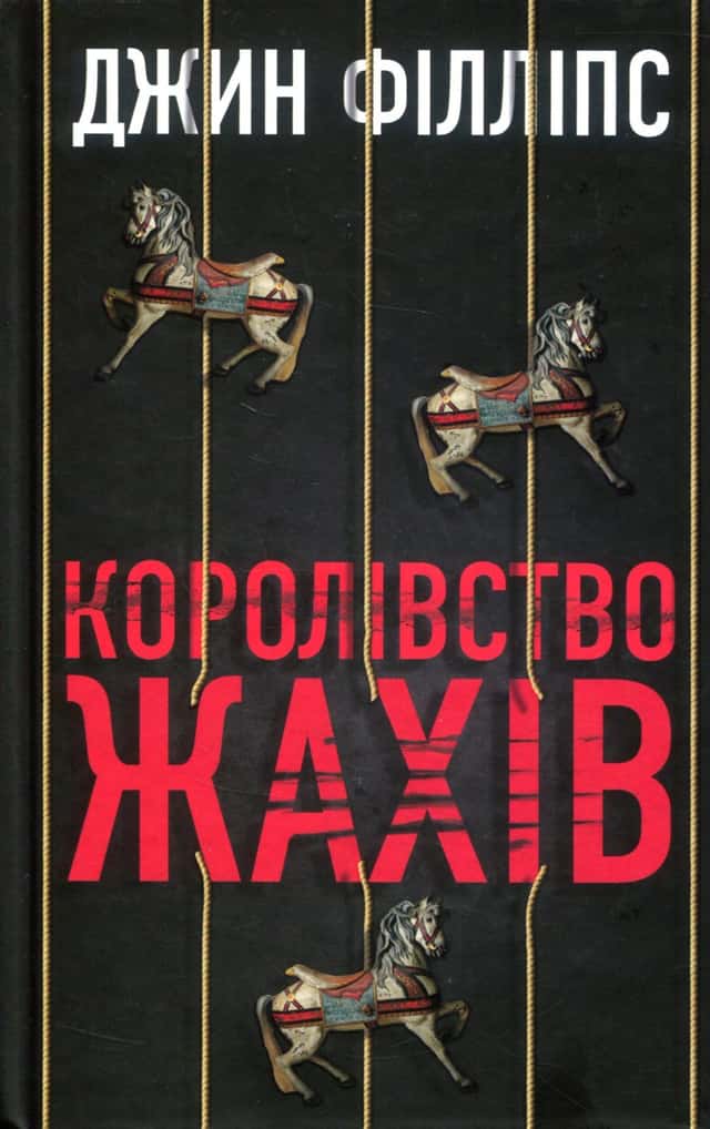 Королівство жахів — Гін Філліпс