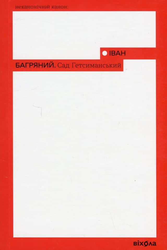 Іван Багряний - Сад Гетсиманський