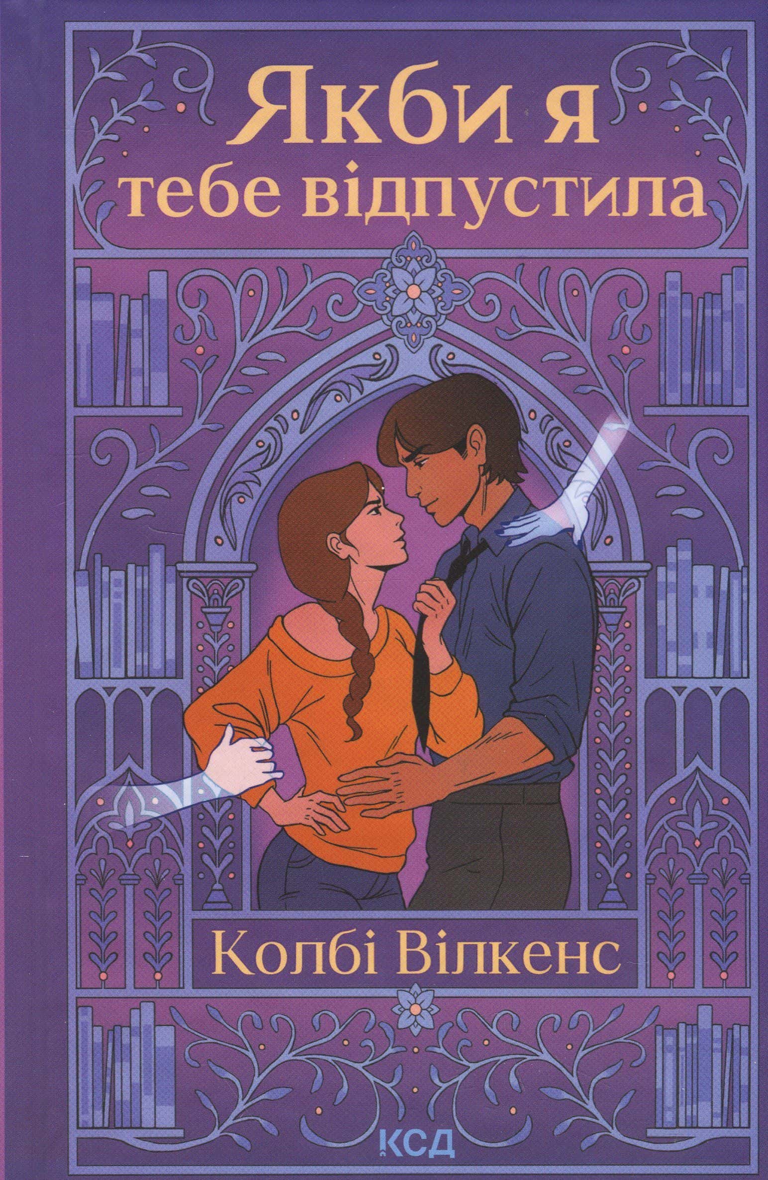 Обкладинка книги «Якби я тебе відпустила» — Колбі Вілкенс