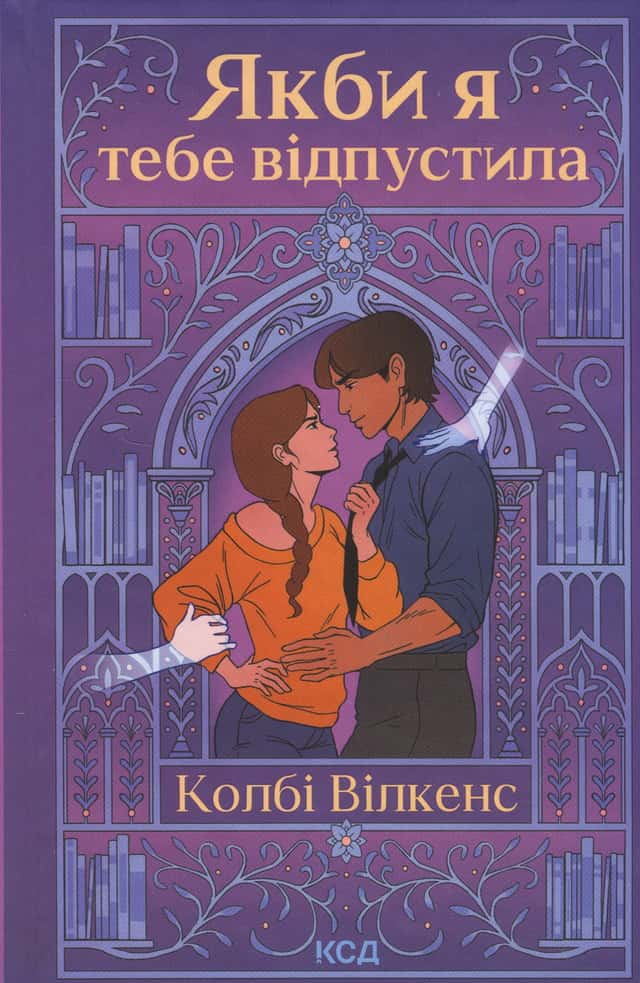 Колбі Вілкенс - Якби я тебе відпустила