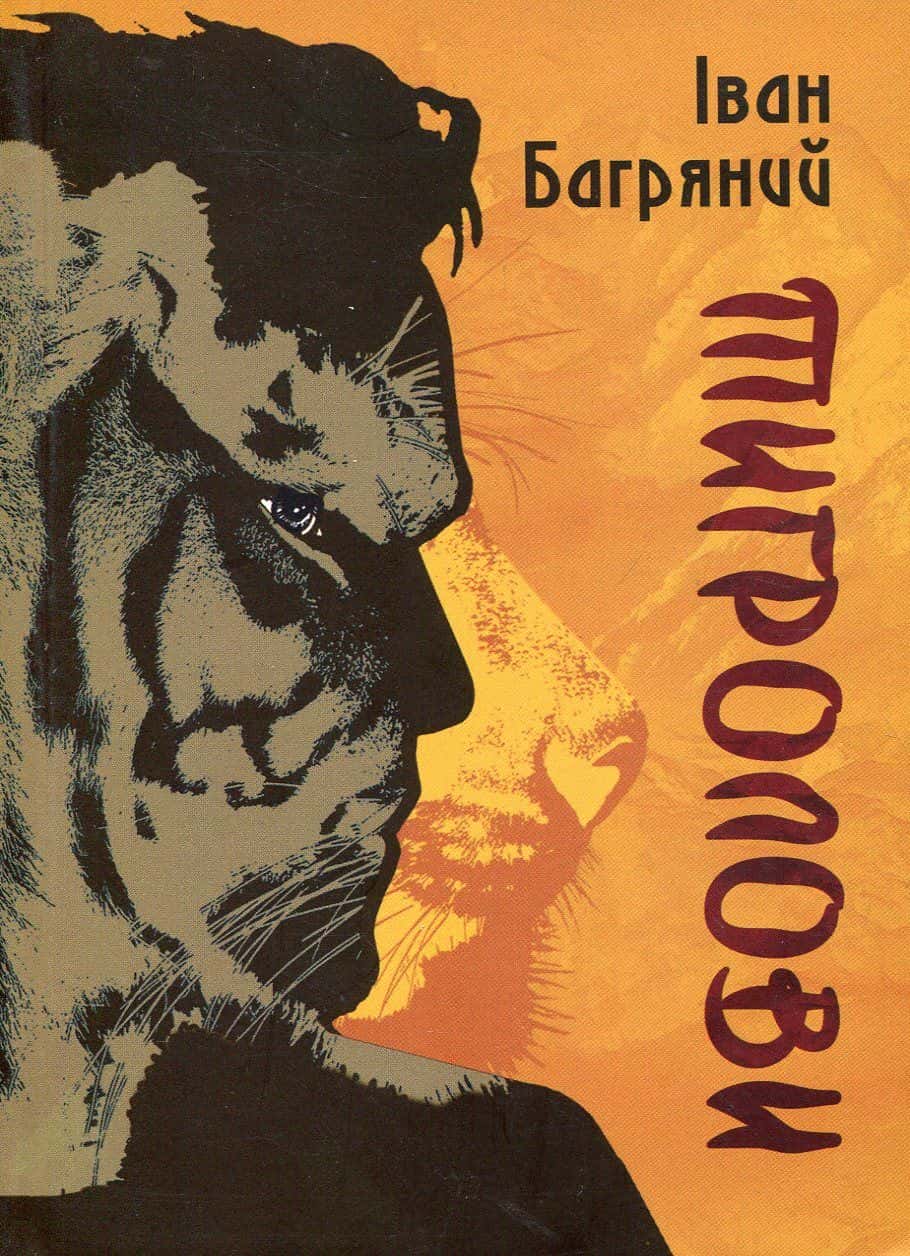 Обкладинка книги «Тигролови» — Іван Багряний