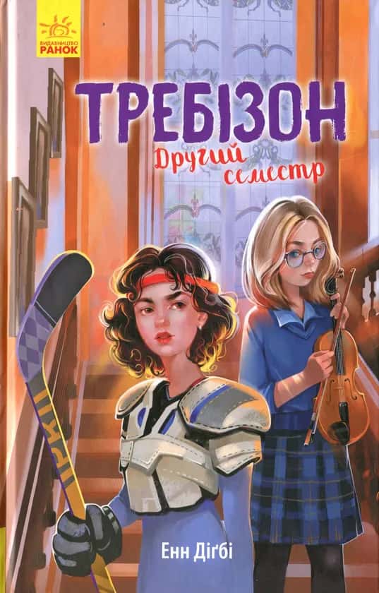 Обкладинка книги «Требізон. Другий семестр» — Енн Діґбі