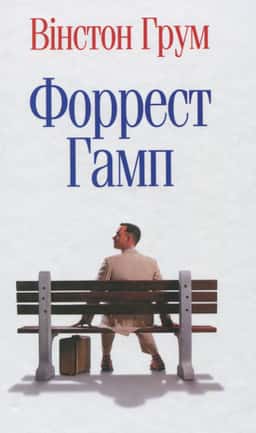 Форрест Гамп — Вінстон Грум