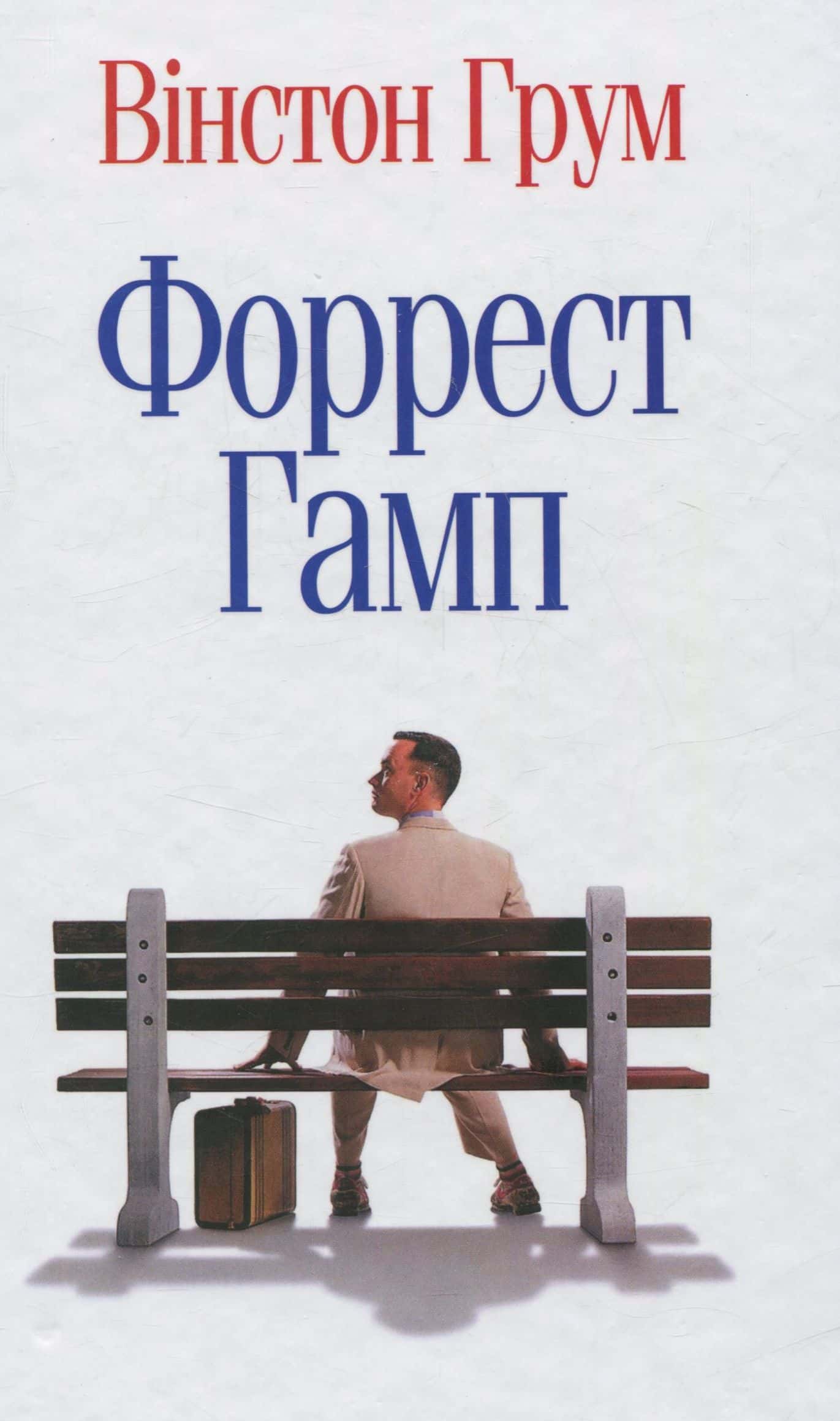 Обкладинка книги «Форрест Гамп» — Вінстон Грум
