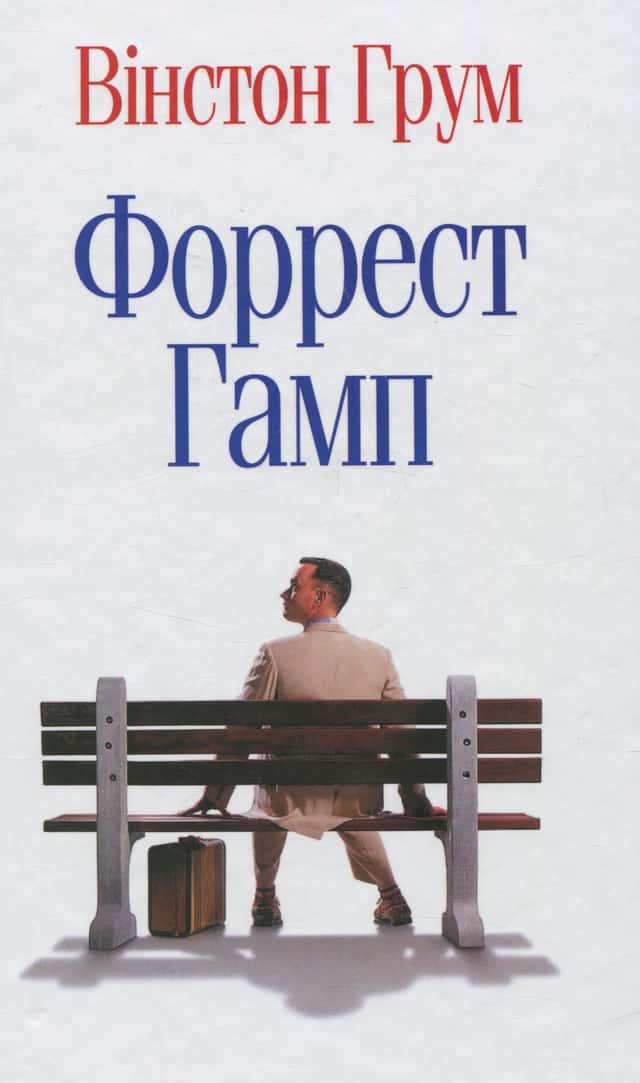Форрест Гамп — Вінстон Грум