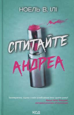 Спитайте Андреа