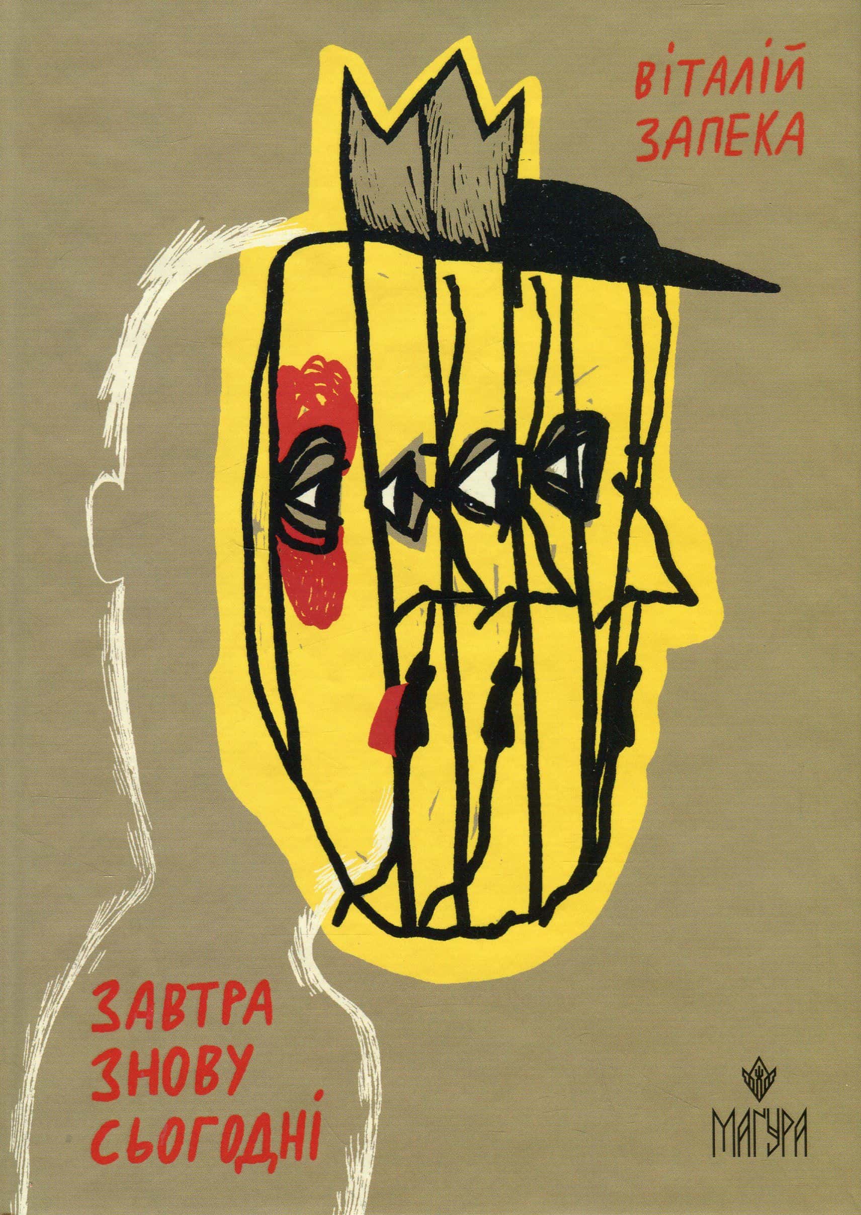 Обкладинка книги «Завтра знову Сьогодні» — Віталій Запека