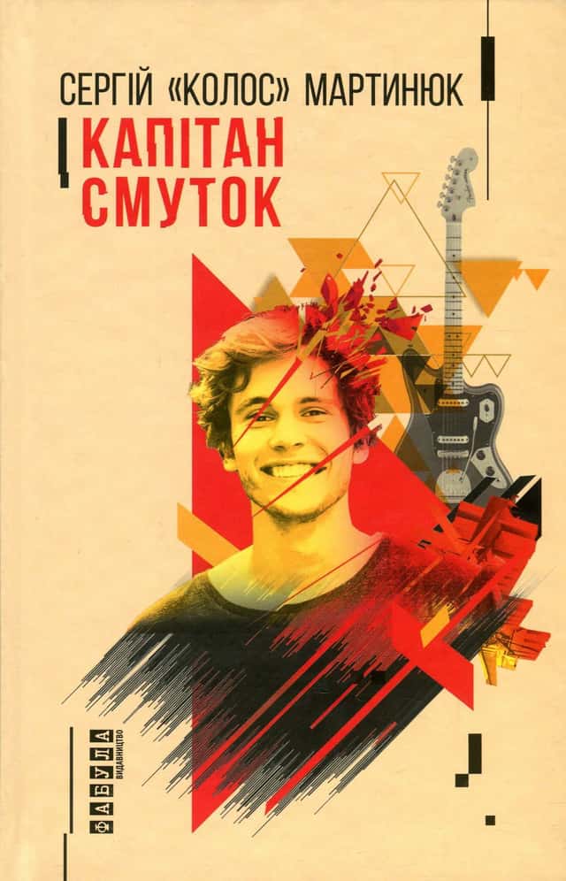 Сергій "Колос" Мартинюк - Капітан Смуток