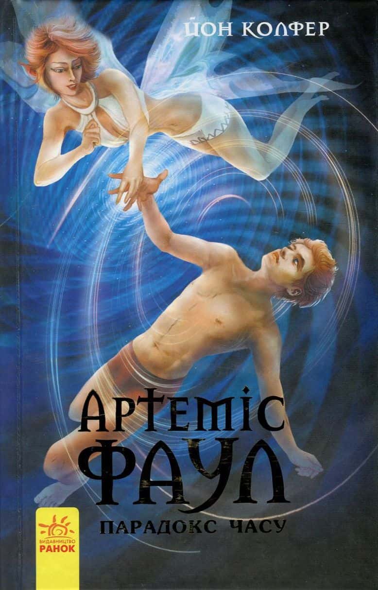 Обкладинка книги «Артеміс Фаул. Парадокс часу. Книга 6» — Йон Колфер