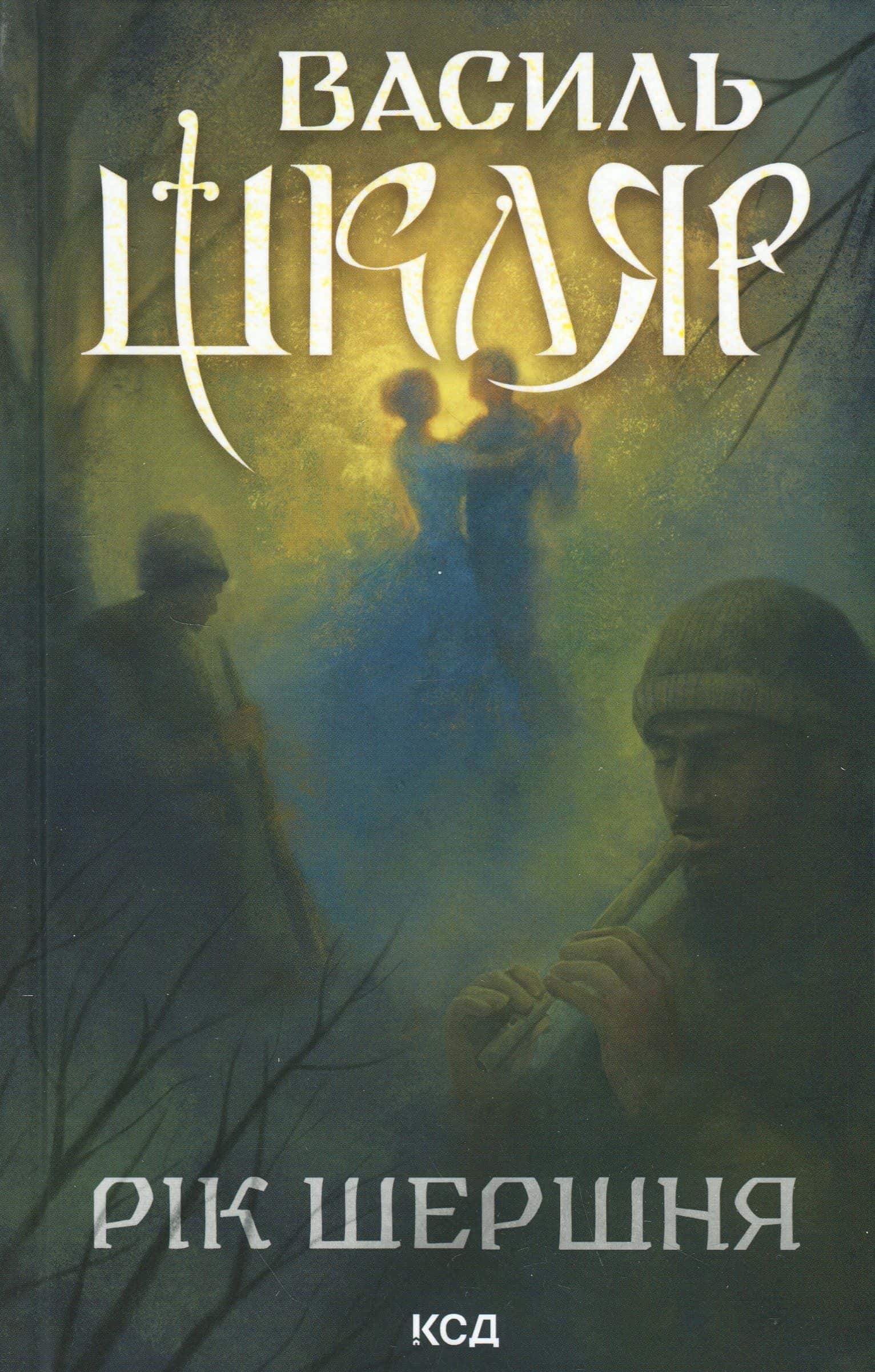 Обкладинка книги «Рік Шершня» — Василь Шкляр