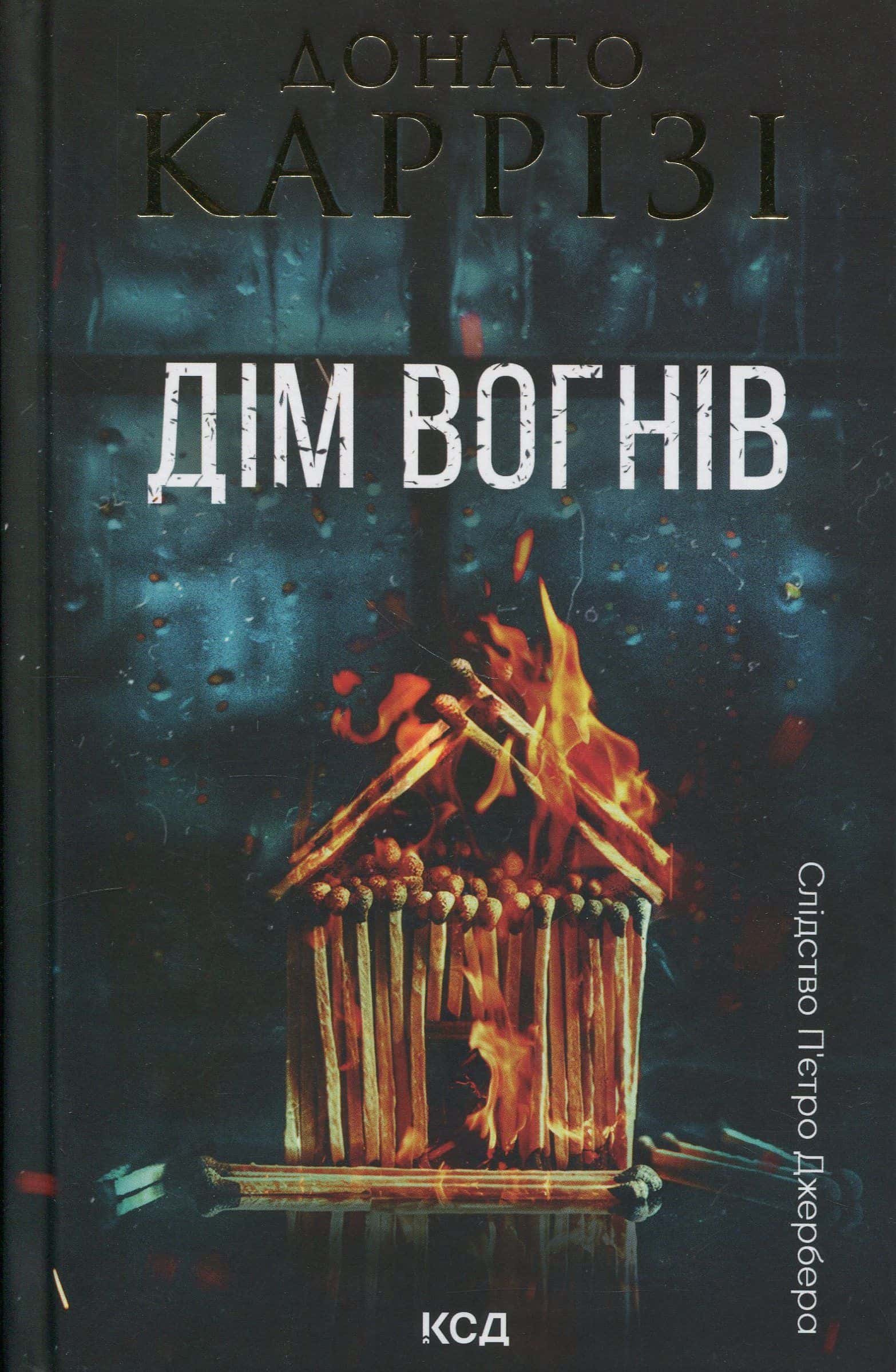Обкладинка книги «Дім вогнів. Книга 3» — Донато Каррізі