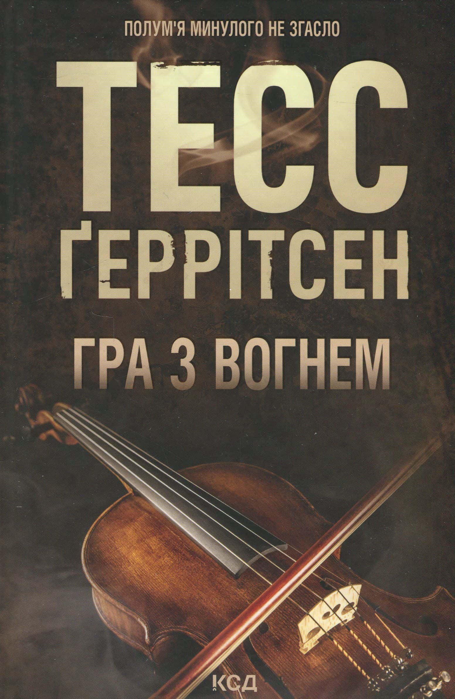 Обкладинка книги «Гра з вогнем» — Тесс Ґеррітсен