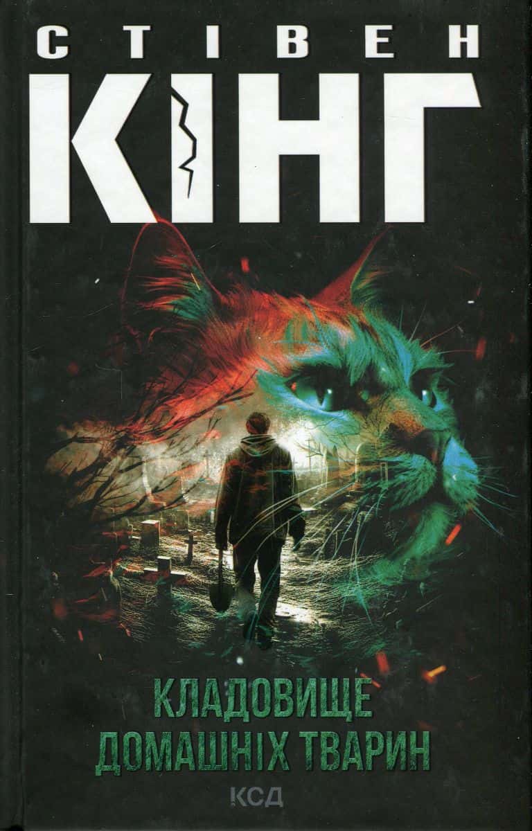 Обкладинка книги «Кладовище домашніх тварин» — Стівен Кінг