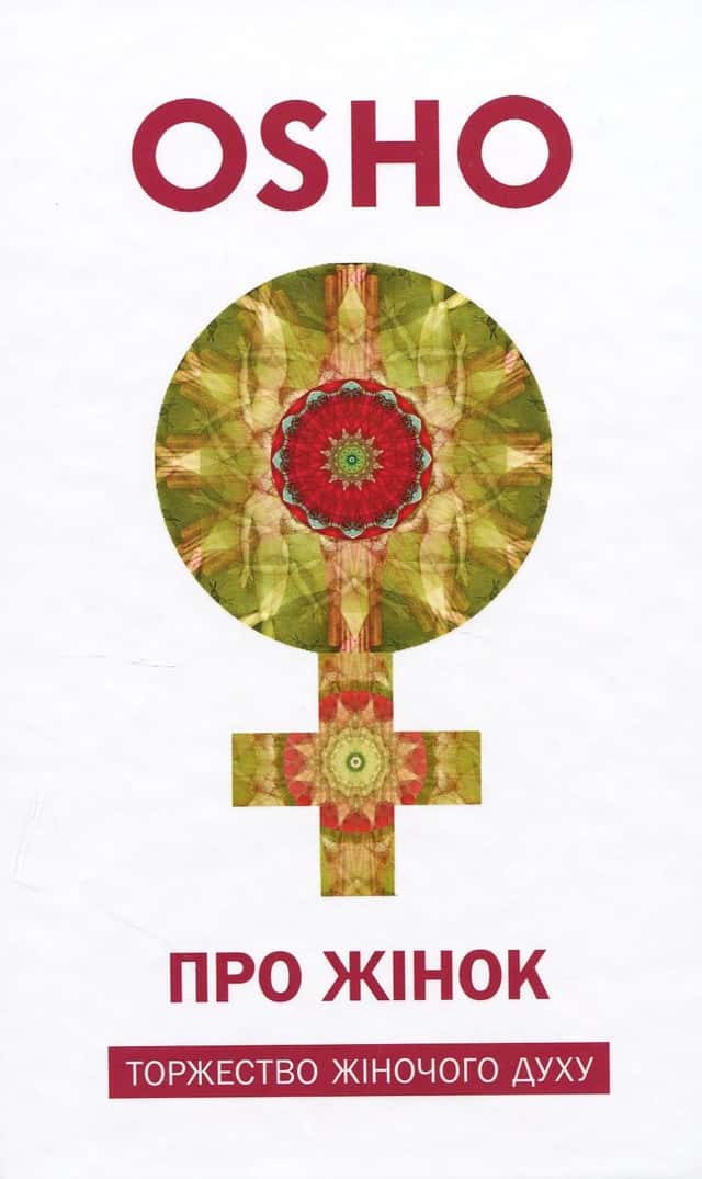 Ошо (Чандра Мохан Раджніш) -  Про Жінок. Торжество жіночого духу