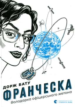 Франческа. Володарка офіцерського жетона