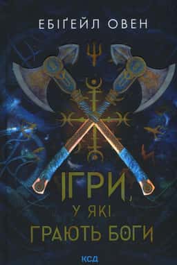 Ігри, у які грають боги — Ебіґейл Овен