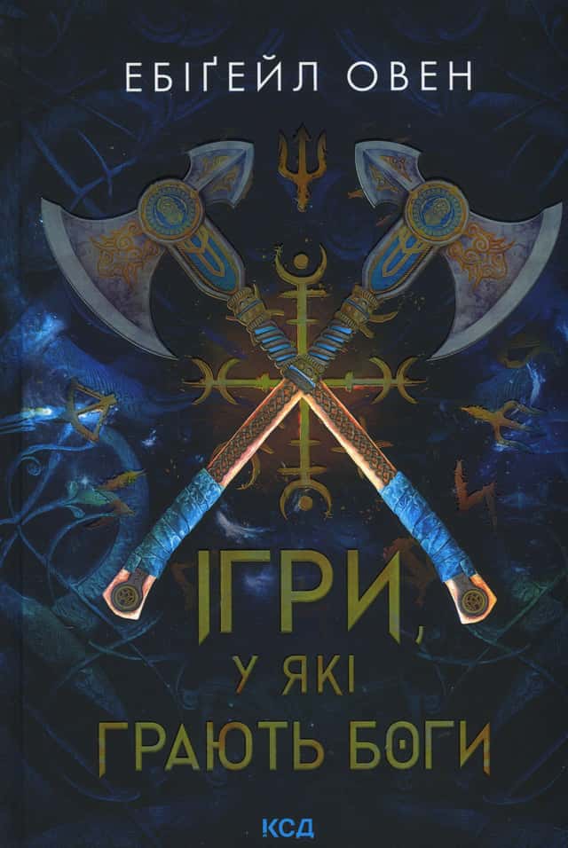 Ігри, у які грають боги — Ебіґейл Овен