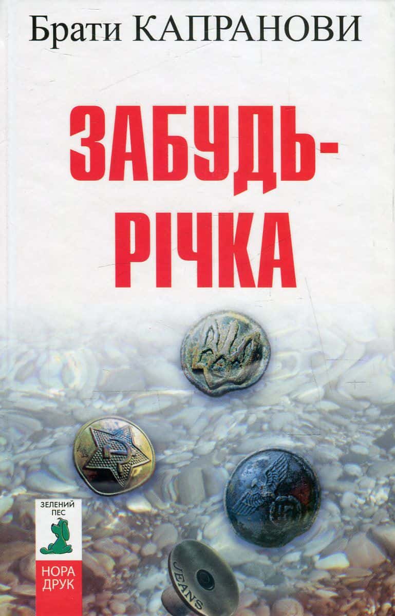 Обкладинка книги «Забудь-річка» — Брати Капранови