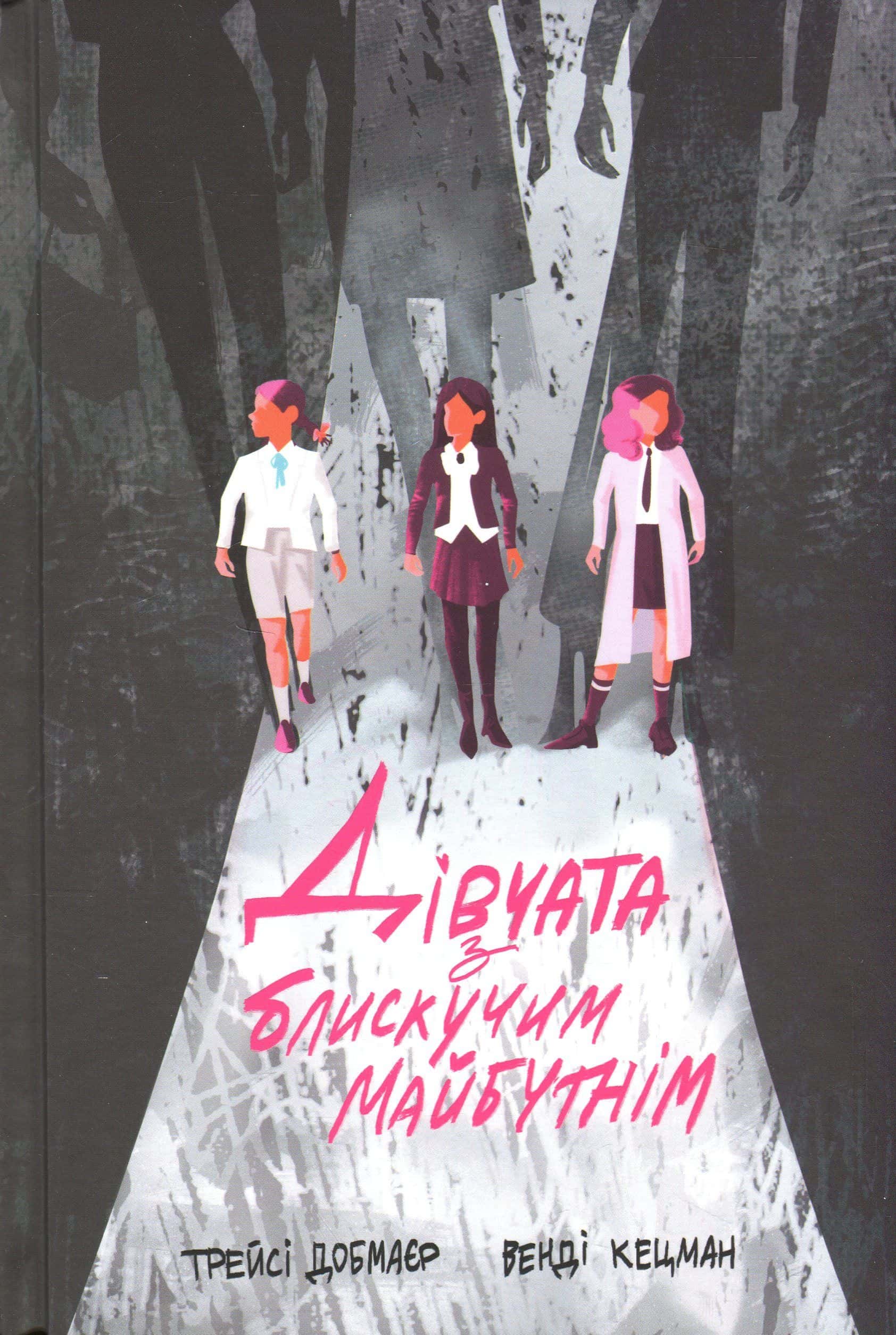 Обкладинка книги «Дівчата з блискучим майбутнім» — Трейсі Добмайєр, Венді Кацман