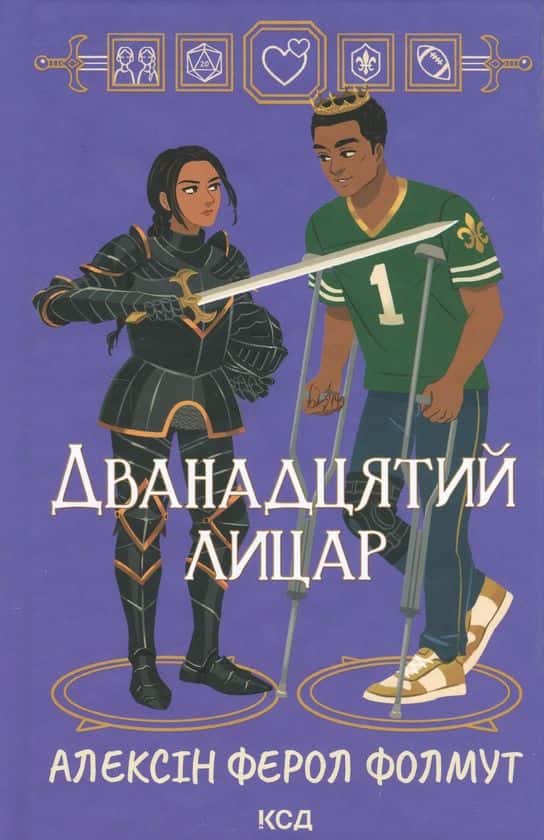 Обкладинка книги «Дванадцятий лицар» — Алексін Ферол Фолмут