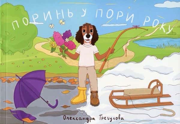 Обкладинка книги «Поринь у пори року» — Олександра Трегулова
