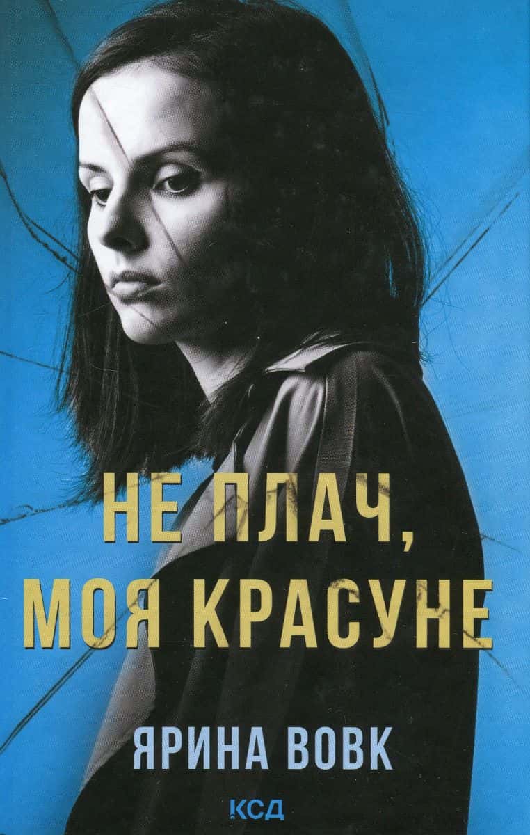 Обкладинка книги «Не плач, моя красуне» — Ярина Вовк