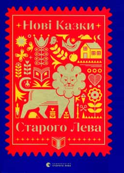 Збірка - Нові казки Старого Лева