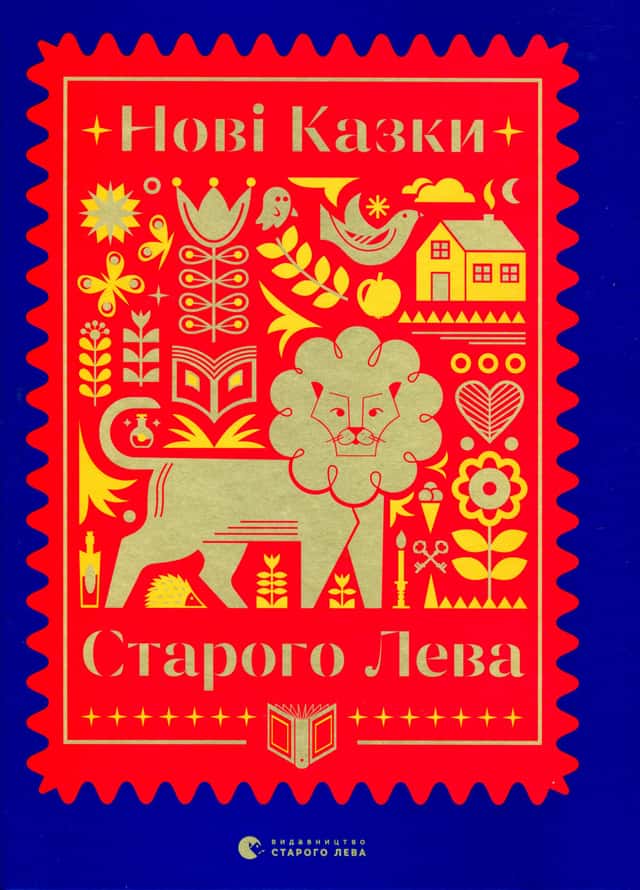 Збірка - Нові казки Старого Лева
