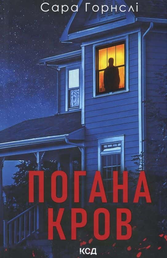 Обкладинка книги «Погана кров» — Сара Горнслі